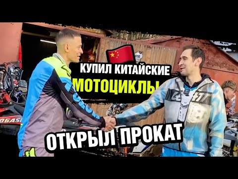 Видео: БИЗНЕС НА ПРОКАТЕ ЭНДУРО МОТОЦИКЛОВ