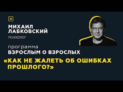 Видео: Программа "Взрослым о взрослых". Тема: "Как не жалеть об ошибках прошлого"