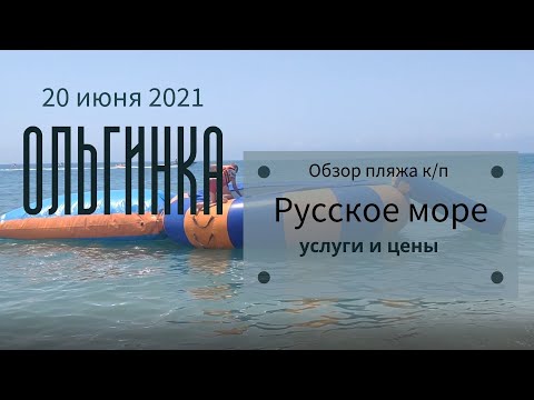 Видео: Ольгинка/ Русское море - обзор пляжа