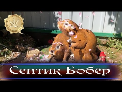 Видео: Септик Бобёр из выгребной ямы.