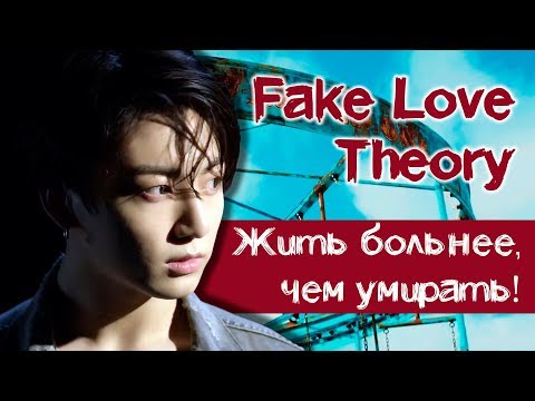 Видео: ГРУСТНАЯ ТЕОРИЯ по BTS - FAKE LOVE | KPOP ARI RANG