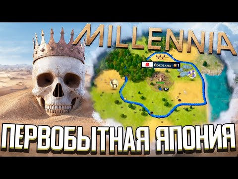 Видео: ПЕРВОБЫТНЫЕ ЯПОНЦЫ в Millennia - ПЕРВЫЙ ВЗГЛЯД