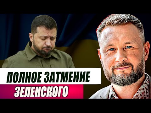 Видео: ПОЛНОЕ ЗАТМЕНИЕ ЗЕЛЕНСКОГО// ТАРАС СИДОРЕЦ