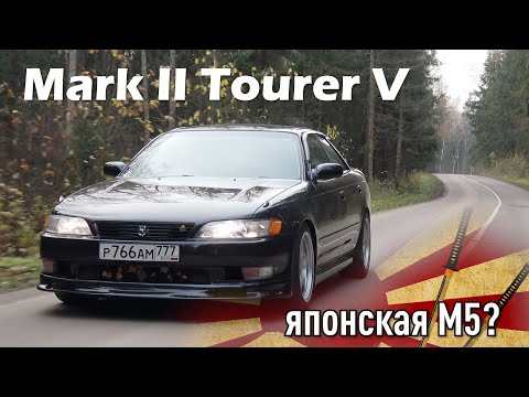 Видео: Mark точно был ХОРОШИЙ? Toyota Mark II Tourer V