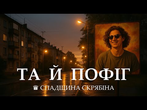 Видео: Павло - Та й пофіг