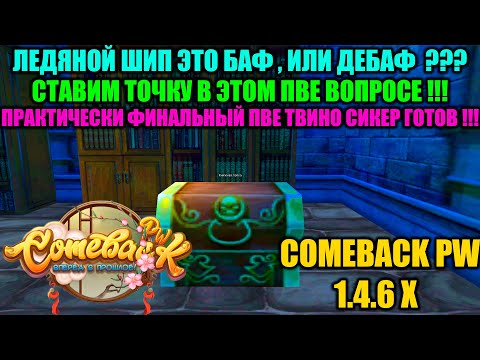 Видео: ПРАКТИЧЕСКИ ФИНАЛ ПВЕ СИКЕР ГОТОВ !!! ЛЕДЯНОЙ ШИП ЭТО БАФ ИЛИ ДЕБАФ ??? РАЗБИРАЕМСЯ В ЭТОМ ВОПРОСЕ !