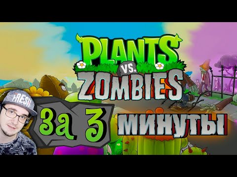 Видео: Весь Plants Vs Zombies за 3 Минуты! ► Зомби против Растений - Obsidian Time | Реакция