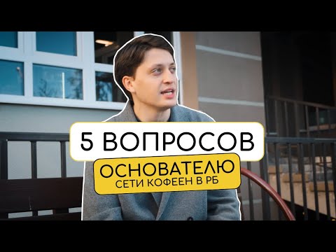 Видео: 5 ВОПРОСОВ ОСНОВАТЕЛЮ крупнейшей сети кофеен в Беларуси | VARKA COFFEE