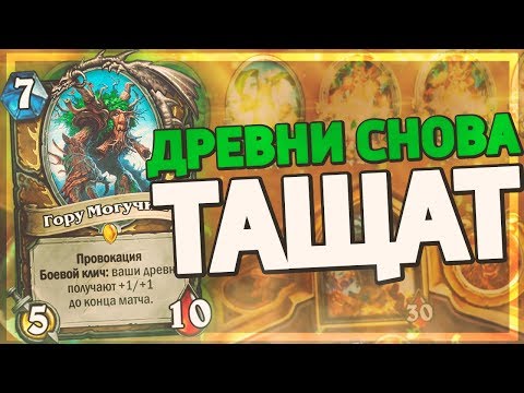 Видео: ДРУИД НА ДРЕВНЯХ ВЕРНУЛСЯ В МЕТУ ПОСЛЕ НЕРФОВ! 🌳 Hearthstone - Натиск Драконов