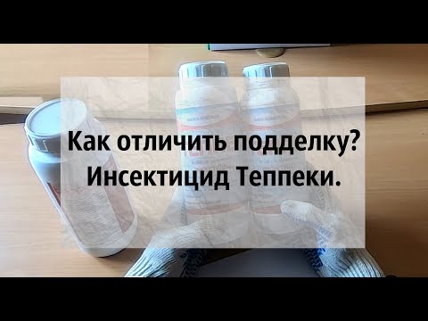 Видео: ОСТОРОЖНО ПОДДЕЛКА! Инсектицид Теппеки. Как отличить подделку?