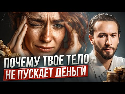 Видео: Срочно исправь ЭТО, если хочешь разбогатеть! Как твоё тело блокирует деньги и что с этим делать?