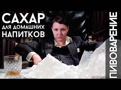 Видео: КАК ВЫБРАТЬ САХАР? | Для производства пива, самогона и вина