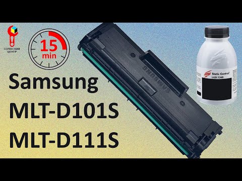 Видео: Як заправити картридж Samsung MLT-D101S / MLT-D111S