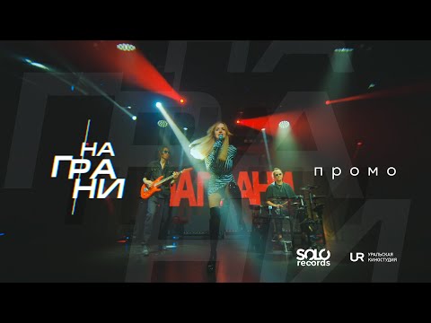 Видео: Кавер-группа НАГРАНИ - ПРОМО 2023