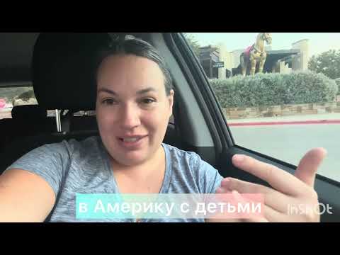 Видео: Два года в США! 