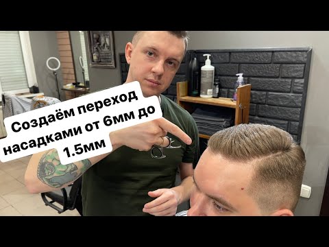 Видео: Мужская стрижка | Барбер | Side Part | Стрижка на пробор | Пошагово переход |