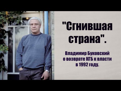 Видео: "Сгнившая страна". Владимир Буковский о возврате КГБ и партократии к власти в 1992 году.