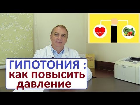 Видео: Лечение ГИПОТОНИИ. Пониженное давление - что делать. Как повысить давление. ЧАСТЬ 2.