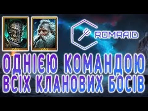 Видео: 💥 Однією командою: КБ + Гідра + Химера! | RAID 2025