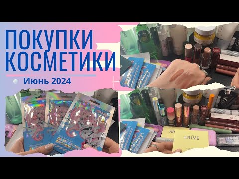 Видео: Покупки косметики в июне 2024 - Уход и декоративная косметика. Clarins, Love Generation, Innisfree