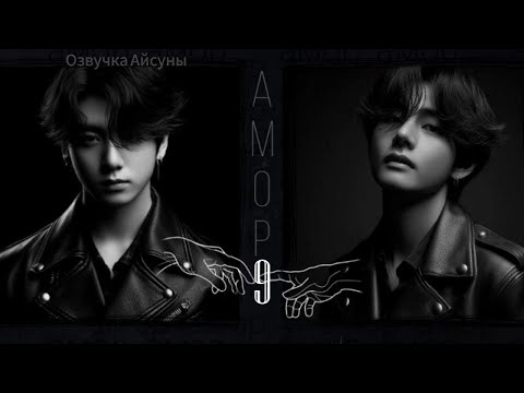 Видео: Амор / часть 9 / автор lavsunny / Вигуки / озвучка фанфика #taekook #vkook