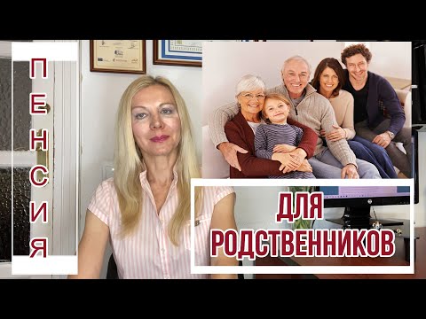 Видео: ПЕНСИЯ ДЛЯ РОДСТВЕННИКОВ в Испании по утрате кормильца.