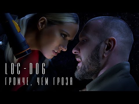 Видео: Loc-Dog - Громче, чем гроза (Премьера 2020)