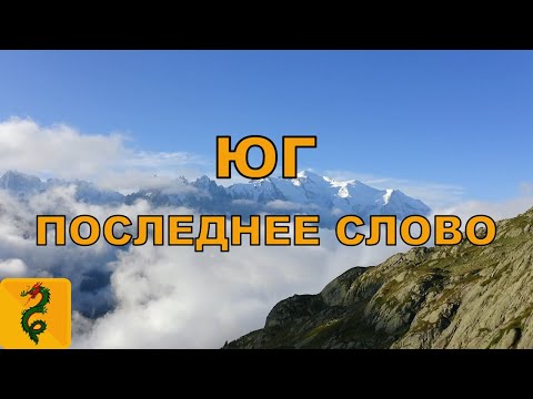 Видео: ЮГ - Последнее слово