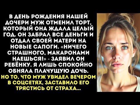 Видео: Муж ОТМЕНИЛ заказ на торт для дочери и отдал деньги свекрови  «ОБОЙДЕТСЯ!» — рявкнул он