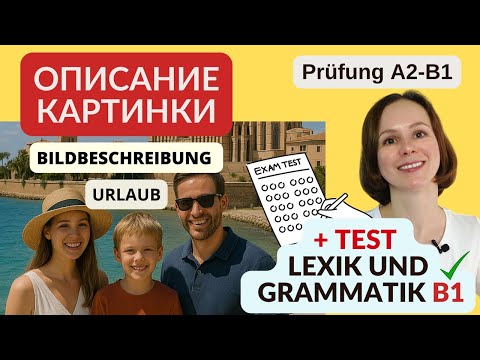 Видео: Описание картинки + тест на лексику и грамматику. Тема: Отпуск. Urlaub. Prüfung DTZ A2 B1