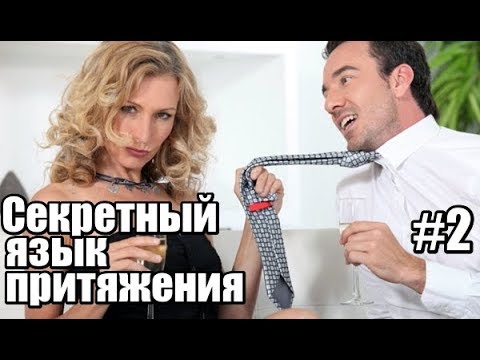 Видео: Для ЖЕНЩИНЫ: Секретный язык притяжения #2.