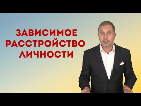 Видео: ЗАВИСИМОЕ РАССТРОЙСТВО ЛИЧНОСТИ / пикап тренинги и секты