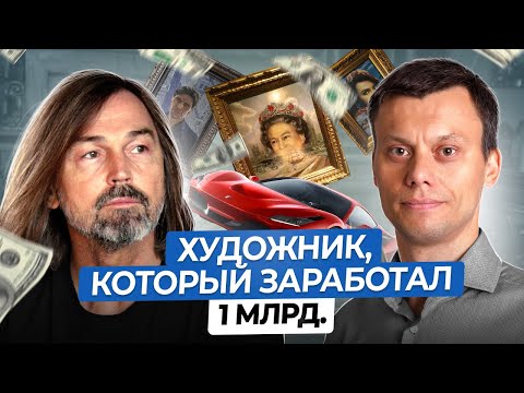 Видео: НИКАС САФРОНОВ: Самые Выгодные Инвестиции это Предметы Искусства