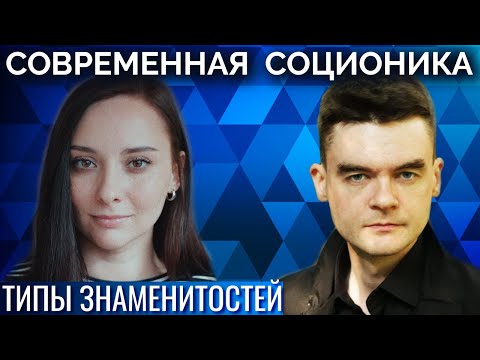 Видео: Ларс фон Триер, Кодзима, Хованский. Соционика. Типы знаменитостей | Центр Архетип