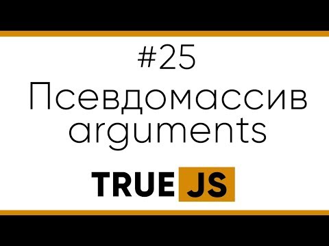 Видео: True JS 25. Псевдомассив Arguments