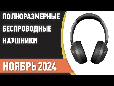 Видео: ТОП—7. Лучшие полноразмерные беспроводные наушники [ЦЕНА-КАЧЕСТВО]. Рейтинг 2024 года!