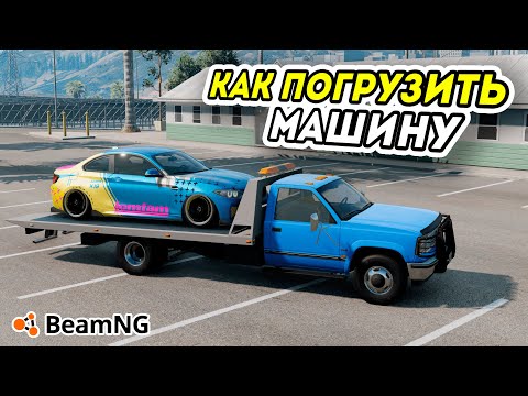 Видео: РЕАЛИСТИЧНАЯ ПОГРУЗКА МАШИНЫ НА ЭВАКУАТОР В BeamNG Drive