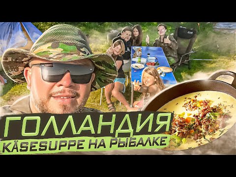 Видео: РЫБАЛКА В ГОЛЛАНДИИ ГОТОВИМ СЫРНЫЙ СУП  ТАНЦЫ КОСТЁР ПАЛАТКИ И СУПЕР НАСТРОЙ