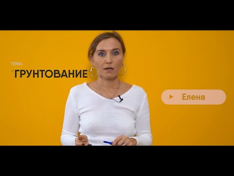 Видео: Грунтование стен перед покраской. Зачем грунтовка ❓ (2 ВЫПУСК)