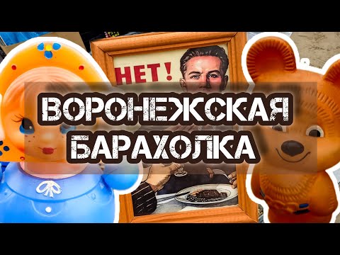 Видео: ВОРОНЕЖСКАЯ БАРАХОЛКА.