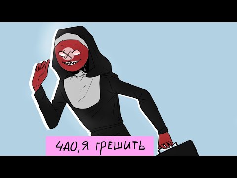 Видео: ~Чао, я грешить!~ОЗВУЧКА КОМИКСОВ "COUNTRYHUMANS" #13