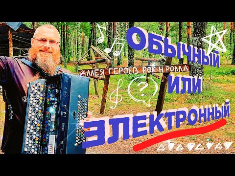 Видео: Электробаян или акустический баян? ПЛЮСЫ и МИНУСЫ/Что лучше? Давайте разбираться вместе