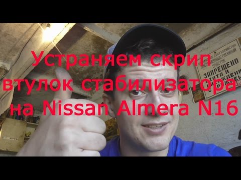 Видео: Как избавиться от скрипа втулок стабилизатора на примере Nissan