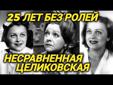 Видео: 25 лет без ролей! ЛЕГЕНДА советского кино Людмила Целиковская. Как она перенесла это?