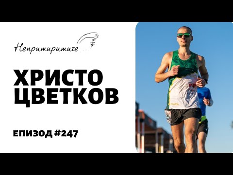 Видео: Ицо пак тича и Спартатлон 2022 // Непримиримите Подкаст Еп.247