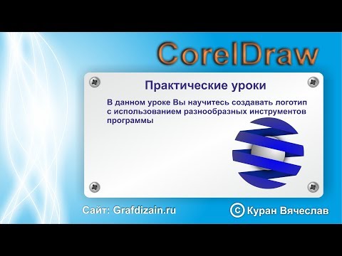 Видео: логотип в виде шара в coreldraw
