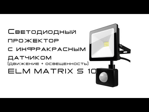 Видео: Светодиодный прожектор с инфракрасным датчиком (движение + освещенность) ELM MATRIX S 10