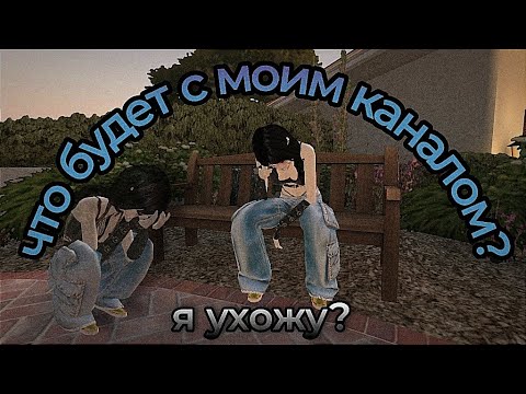 Видео: ЧТО БУДЕТ С МОИМ КАНАЛОМ ? | avakitty