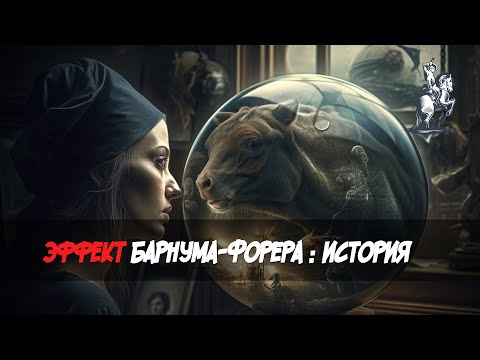 Видео: Эффект Барнума-Форера: история открытия, почему мы верим в гороскопы