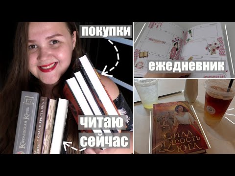 Видео: читаю сейчас, книжные покупки, распаковка, ежедневник, писательство || влог